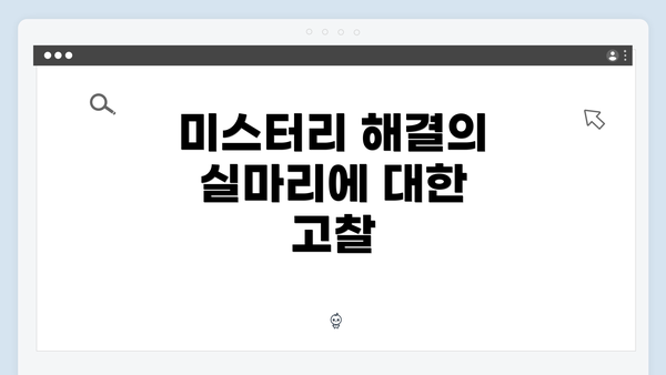 미스터리 해결의 실마리에 대한 고찰