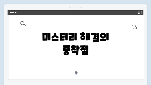 미스터리 해결의 종착점