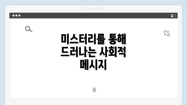 미스터리를 통해 드러나는 사회적 메시지