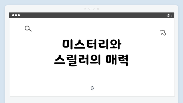 미스터리와 스릴러의 매력