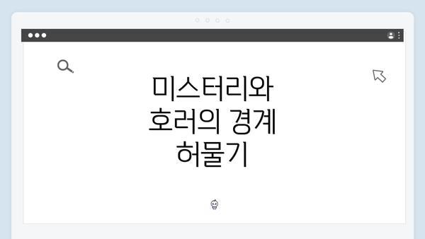 미스터리와 호러의 경계 허물기