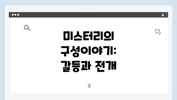 미스터리의 구성이야기: 갈등과 전개