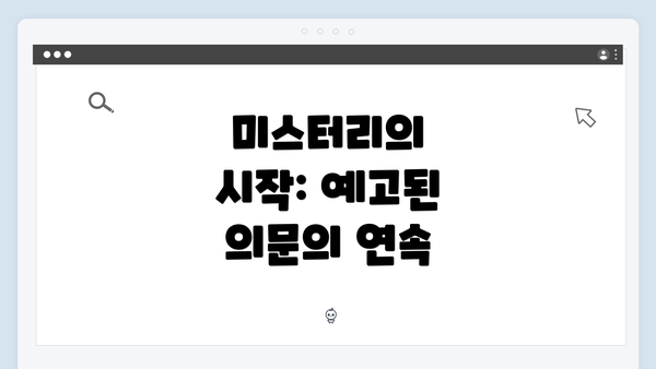 미스터리의 시작: 예고된 의문의 연속