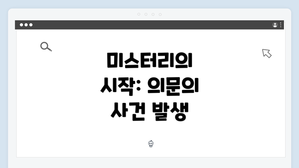 미스터리의 시작: 의문의 사건 발생