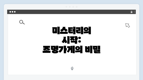 미스터리의 시작: 조명가게의 비밀