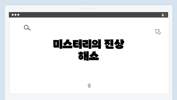 미스터리의 진상 해소