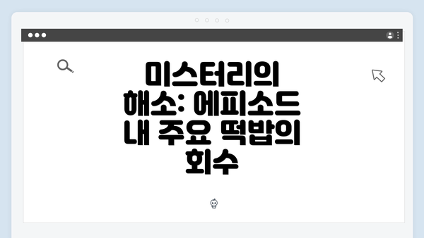 미스터리의 해소: 에피소드 내 주요 떡밥의 회수