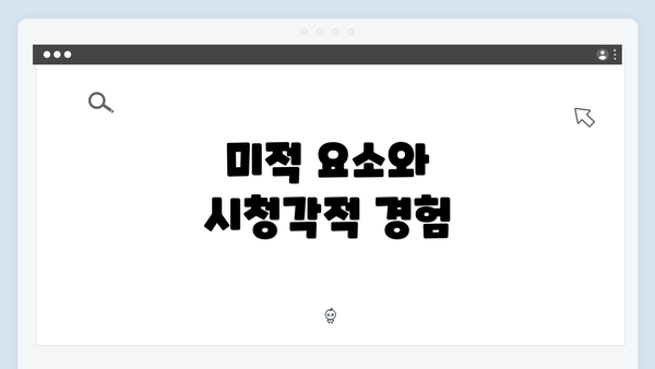 미적 요소와 시청각적 경험