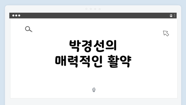 박경선의 매력적인 활약