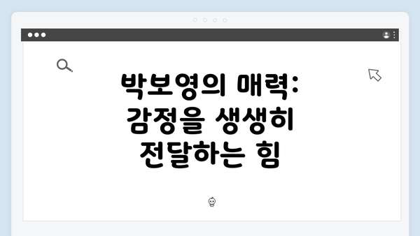 박보영의 매력: 감정을 생생히 전달하는 힘