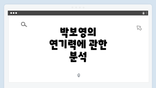 박보영의 연기력에 관한 분석