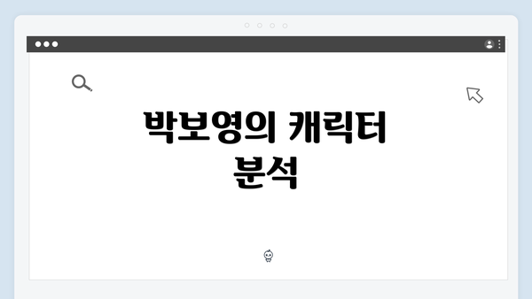 박보영의 캐릭터 분석