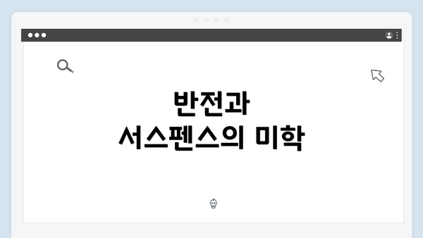 반전과 서스펜스의 미학