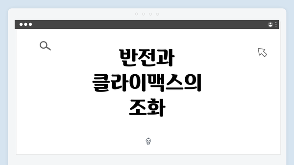 반전과 클라이맥스의 조화