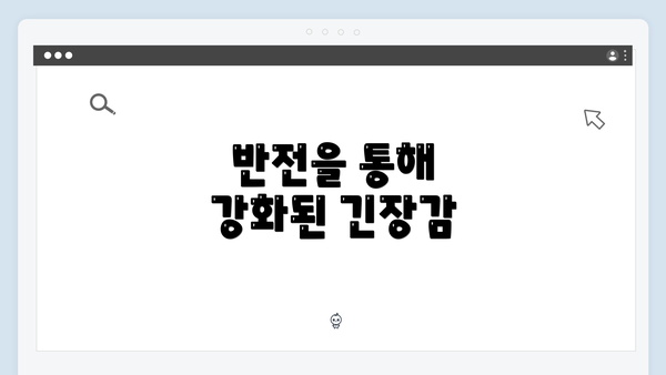 반전을 통해 강화된 긴장감