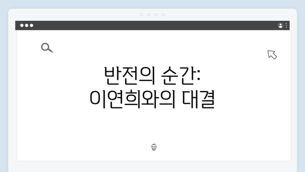 반전의 순간: 이연희와의 대결