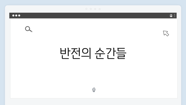 반전의 순간들