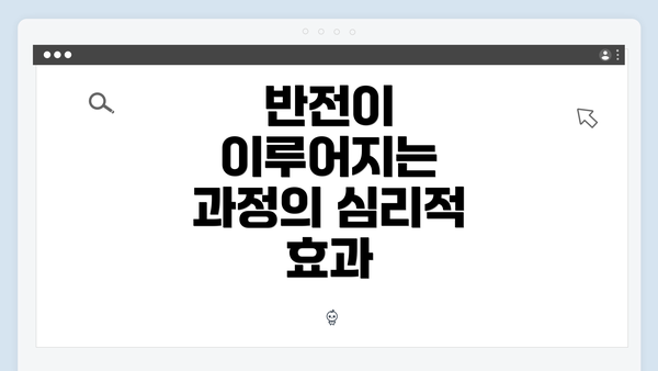 반전이 이루어지는 과정의 심리적 효과