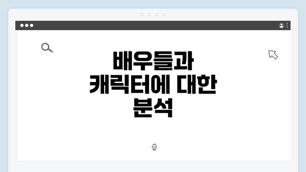 배우들과 캐릭터에 대한 분석