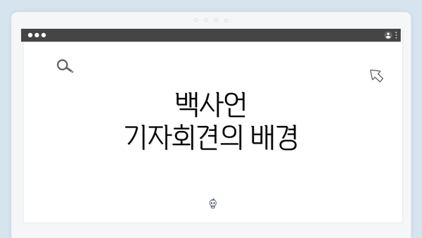 백사언 기자회견의 배경