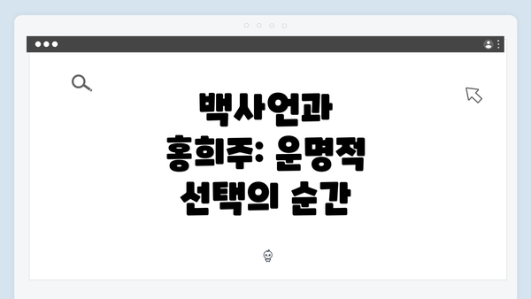 백사언과 홍희주: 운명적 선택의 순간