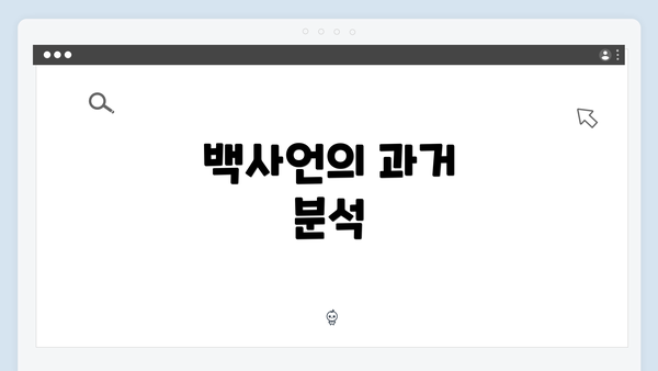 백사언의 과거 분석