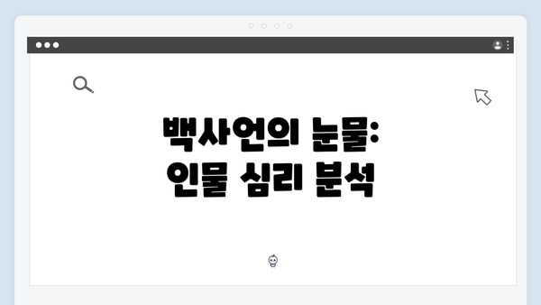 백사언의 눈물: 인물 심리 분석