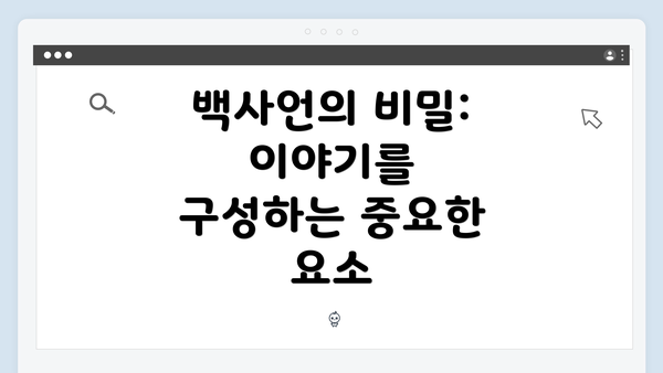 백사언의 비밀: 이야기를 구성하는 중요한 요소