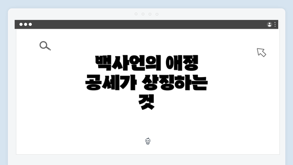 백사언의 애정 공세가 상징하는 것