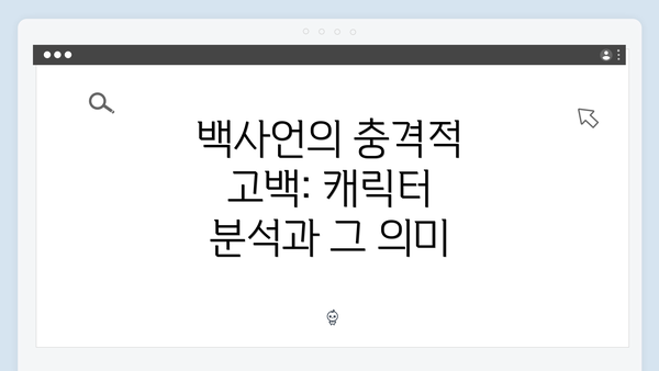 백사언의 충격적 고백: 캐릭터 분석과 그 의미