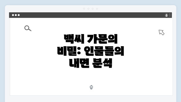 백씨 가문의 비밀: 인물들의 내면 분석