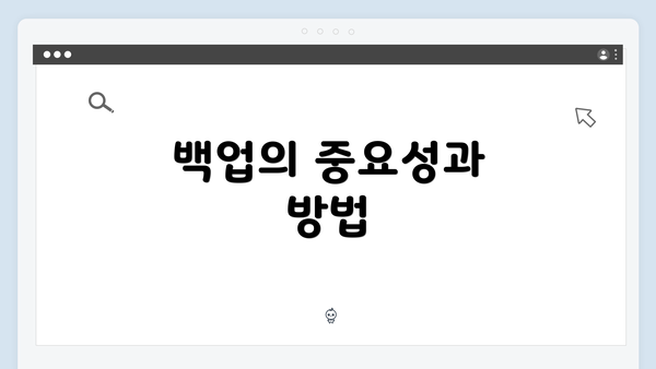 백업의 중요성과 방법