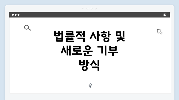 법률적 사항 및 새로운 기부 방식