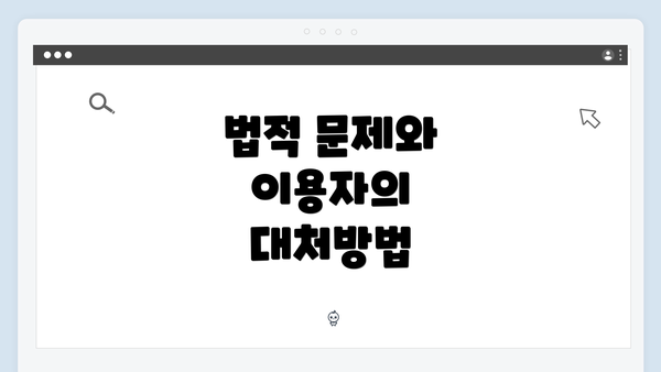 법적 문제와 이용자의 대처방법