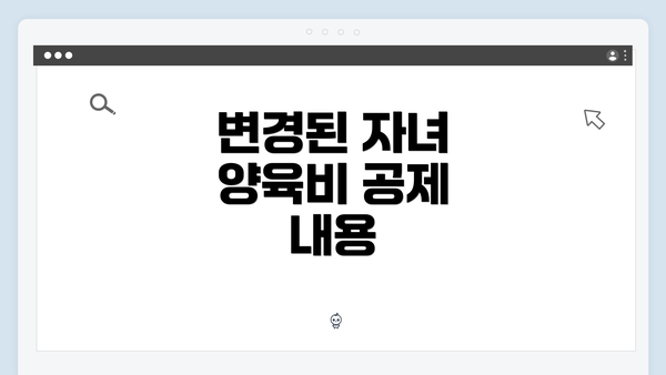 변경된 자녀 양육비 공제 내용