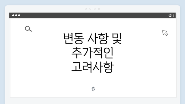 변동 사항 및 추가적인 고려사항