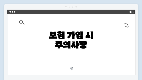 보험 가입 시 주의사항