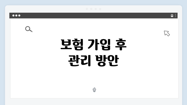 보험 가입 후 관리 방안