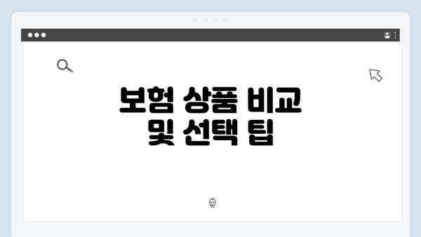 보험 상품 비교 및 선택 팁