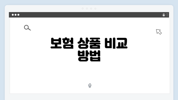 보험 상품 비교 방법