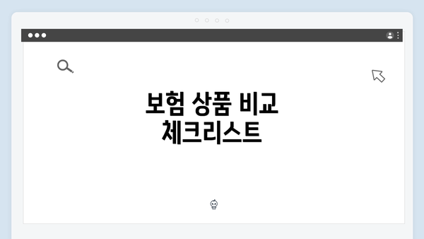 보험 상품 비교 체크리스트