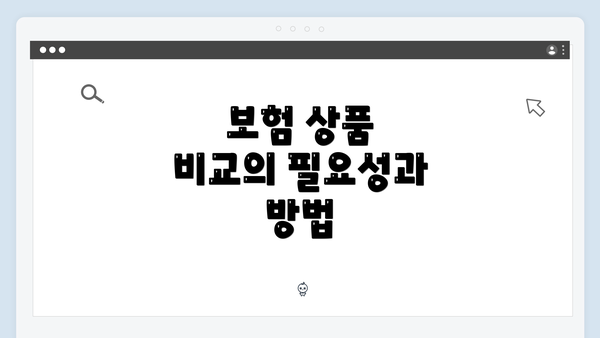 보험 상품 비교의 필요성과 방법