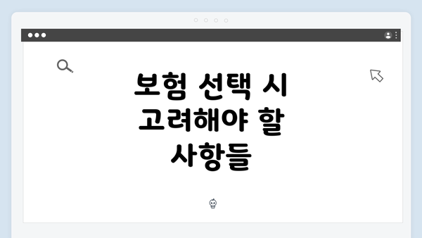 보험 선택 시 고려해야 할 사항들