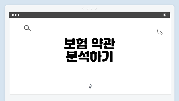 보험 약관 분석하기