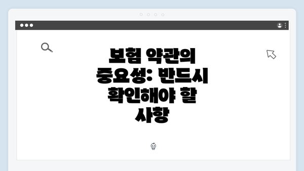 보험 약관의 중요성: 반드시 확인해야 할 사항