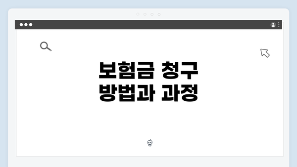 보험금 청구 방법과 과정