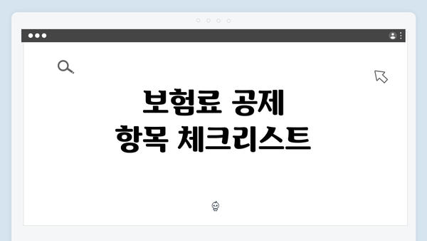 보험료 공제 항목 체크리스트