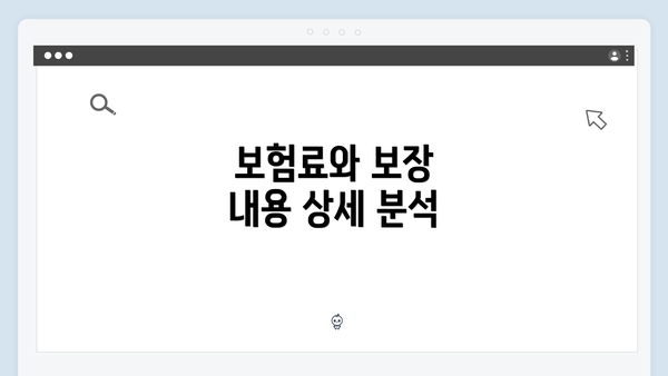 보험료와 보장 내용 상세 분석