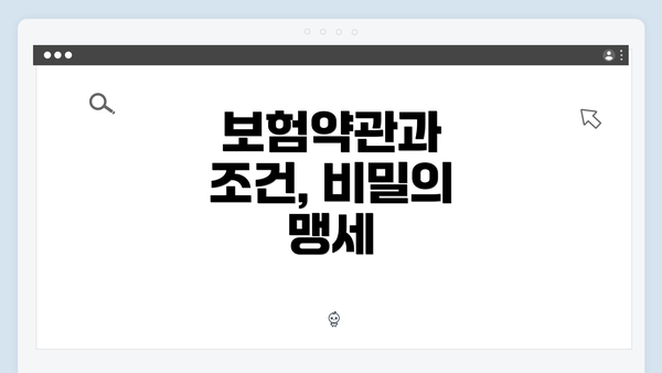 보험약관과 조건, 비밀의 맹세