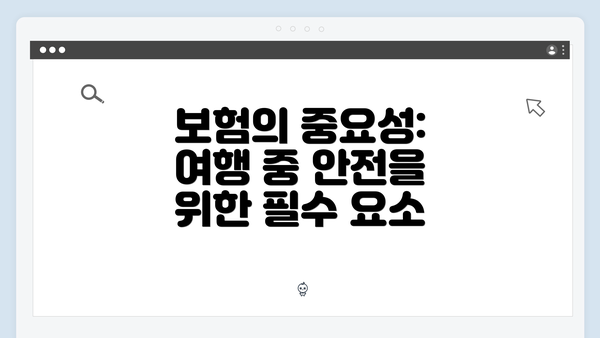 보험의 중요성: 여행 중 안전을 위한 필수 요소